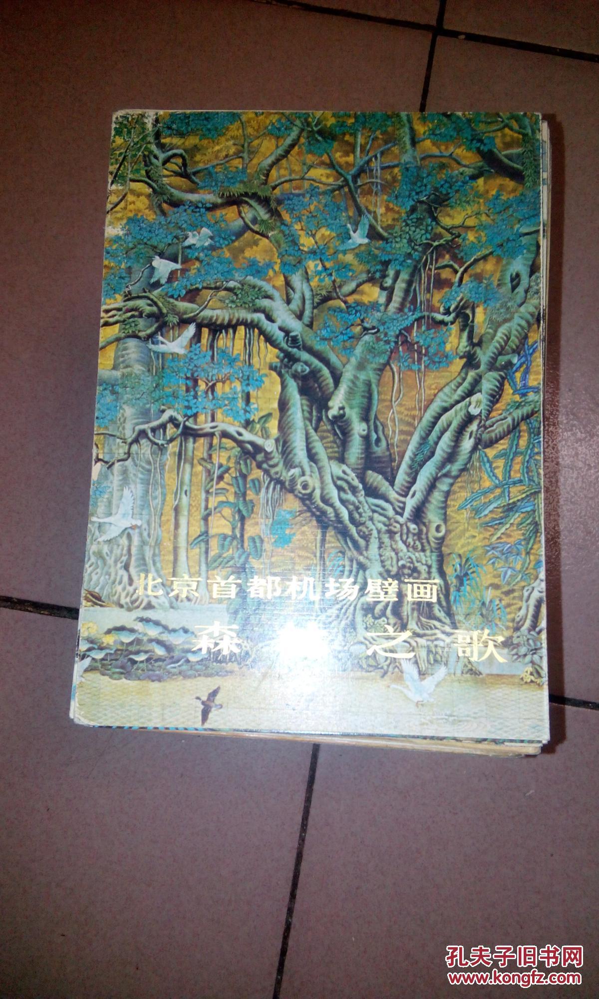 北京首都机场壁画森林之歌(祝大年/等)【货号:@2-15】馆藏.自然旧.