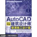 2013中文版AutoCAD建筑设计师装潢施工设计篇
