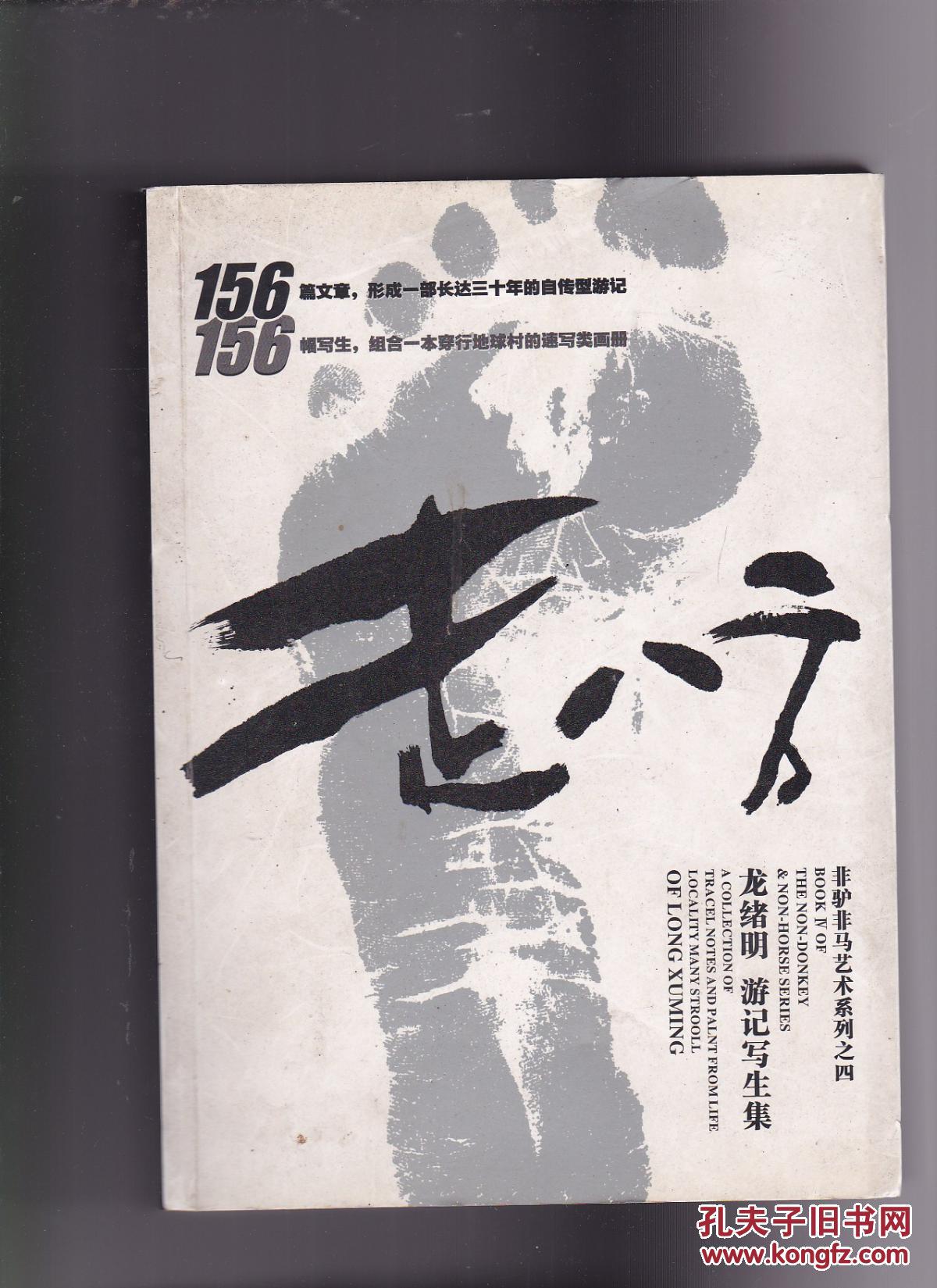 走八方龙绪明非驴非马艺术系列之四_龙绪明_孔夫子旧书网