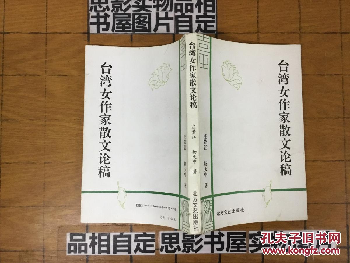 台湾女作家散文论稿【作者签赠本】【32131】一版一印