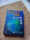AutoCAD 2000从入门到精通（1版1次）