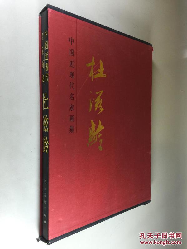 中国近现代名家画集 杜滋龄 人民美术出版社大红袍 2002年1版1印 精装带盒8开 私藏近全新
