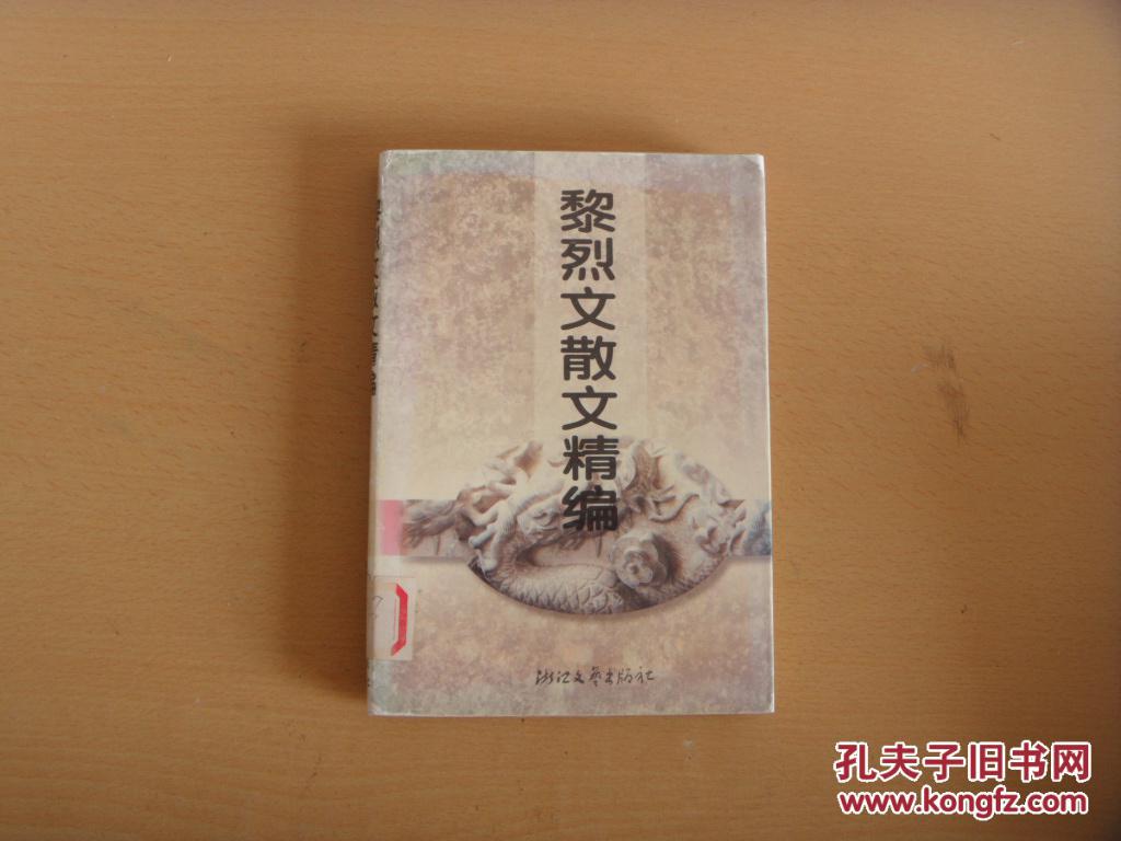 黎烈文散文精编