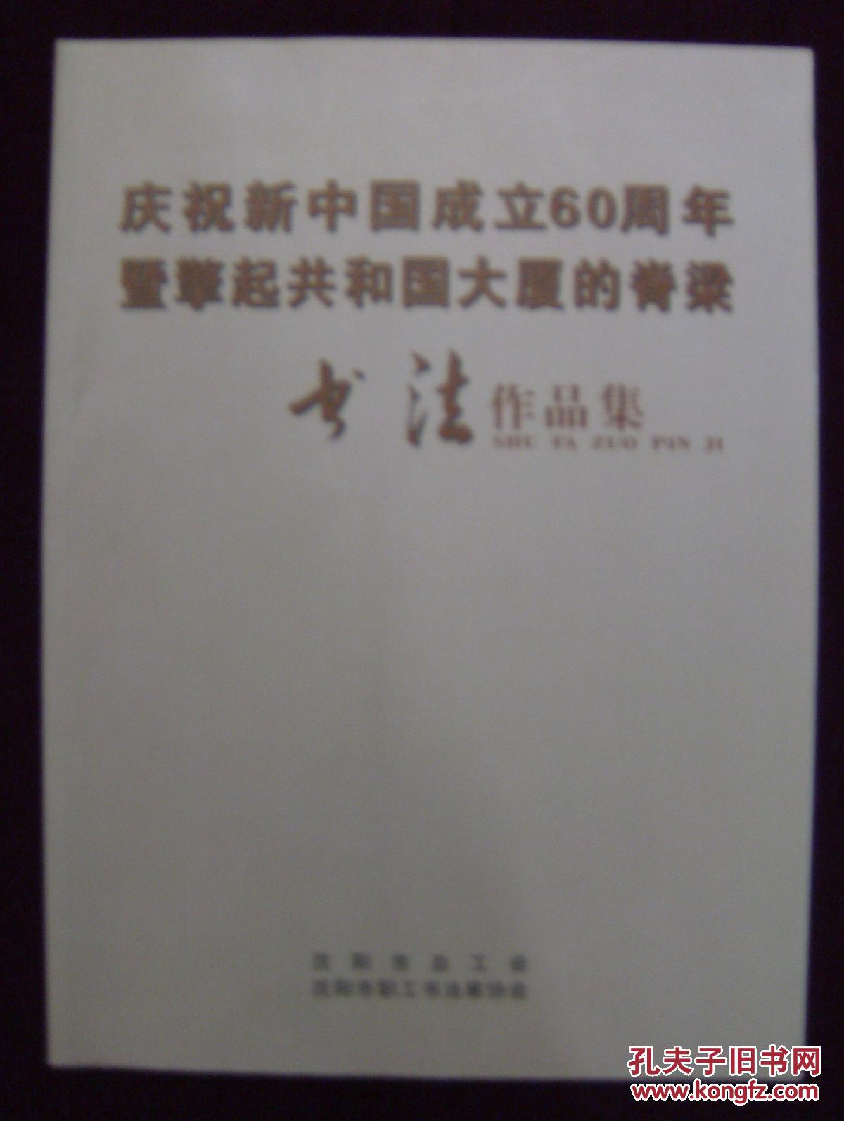 庆祝新中国成立60周年暨擎起共和国大厦的脊梁——书法作品集