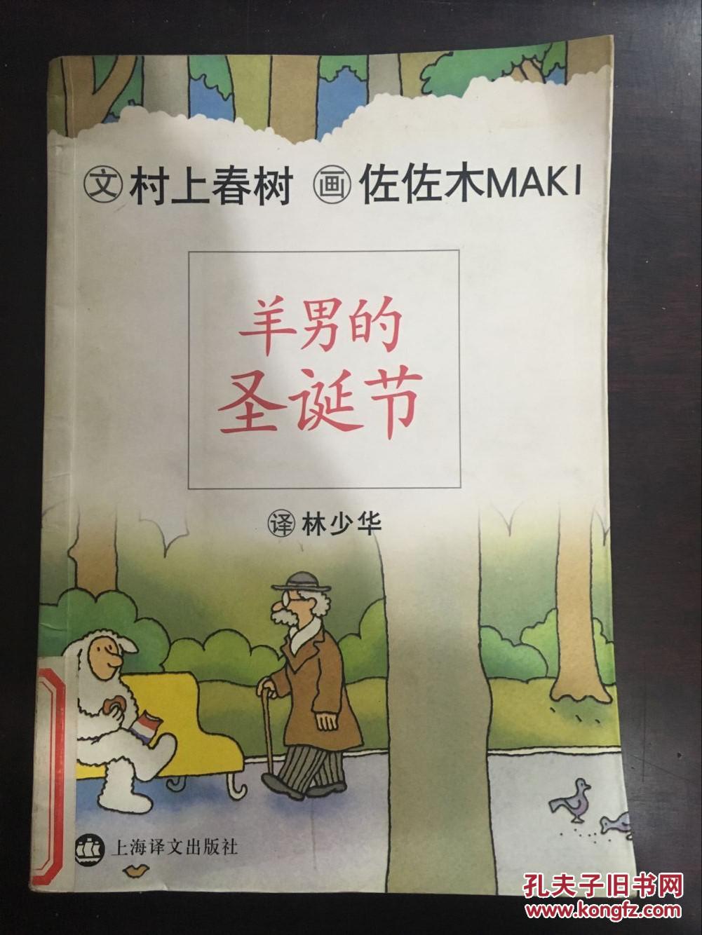 羊男的圣诞节(村上春树文)馆藏