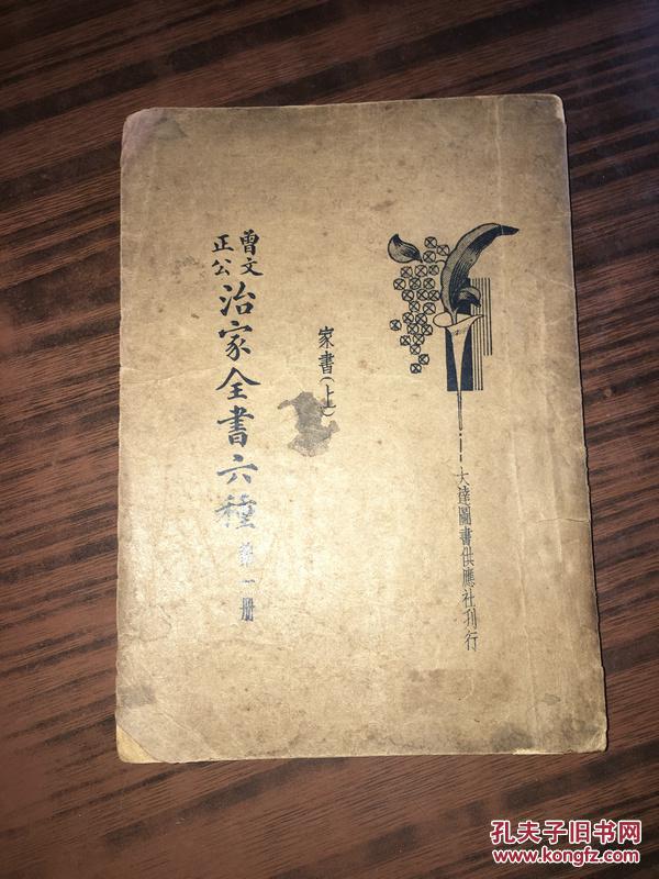 b17曾文正公治家全书六种第一册家书上私藏