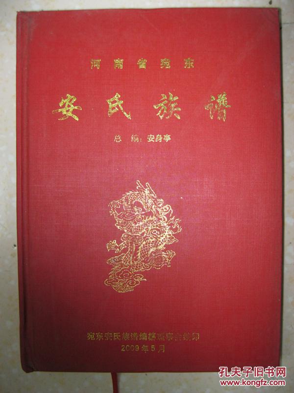 安氏族谱(河南省宛东安氏家谱,河南省唐河,社旗,桐柏等县.