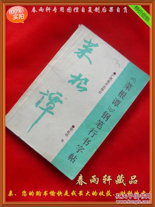 菜根谭钢笔行书字帖黎松峭书品如图