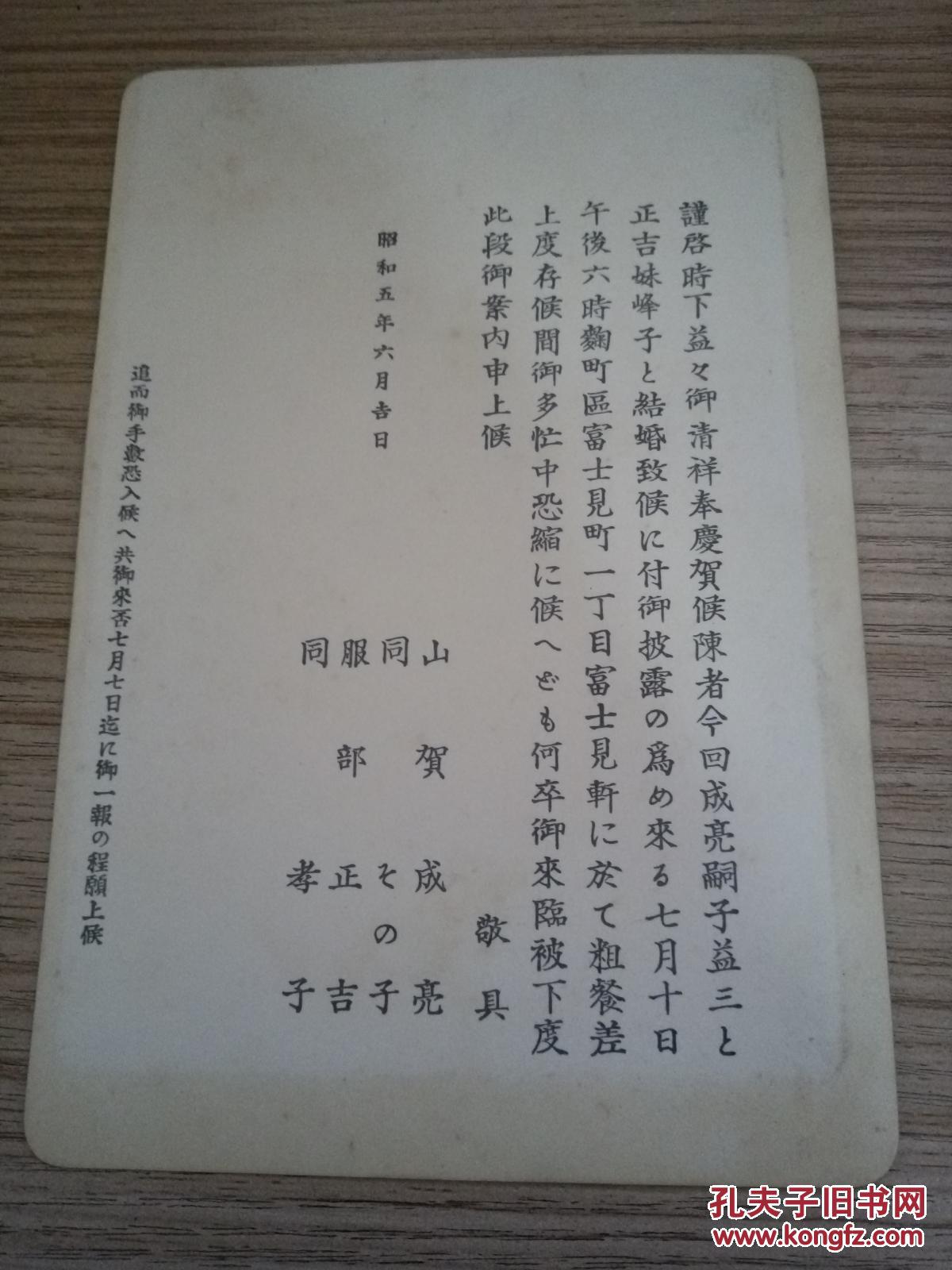 1930年日本结婚请帖一张
