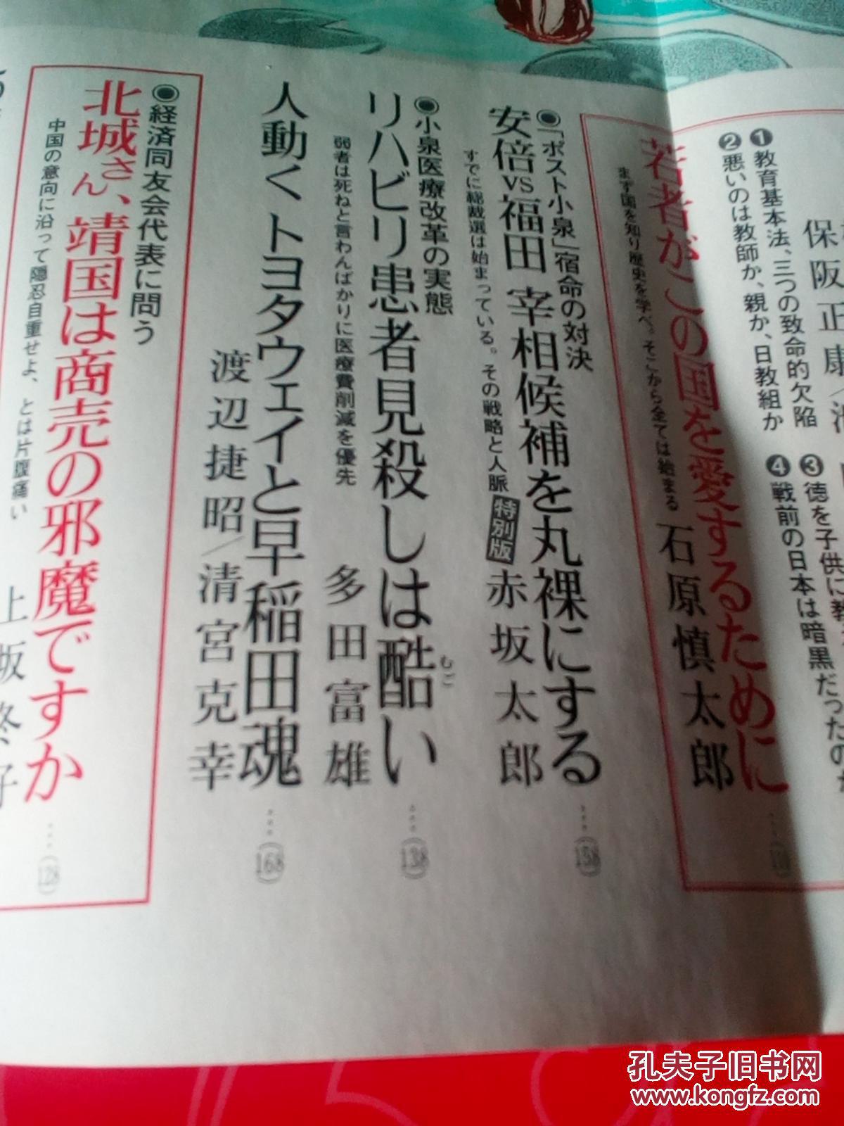 日語孤本精彩名人名著多图多照连载配套雑誌文芸艺藝春秋06年7月号文艺春秋编文藝春秋出版阿川弘之海军纪念历史观事实认识爱囯心论争石原慎保阪康安倍争权丰田早稻田靖国曰韩不治症外交离婚幼教推理奖三国天垕 孔夫子旧书网