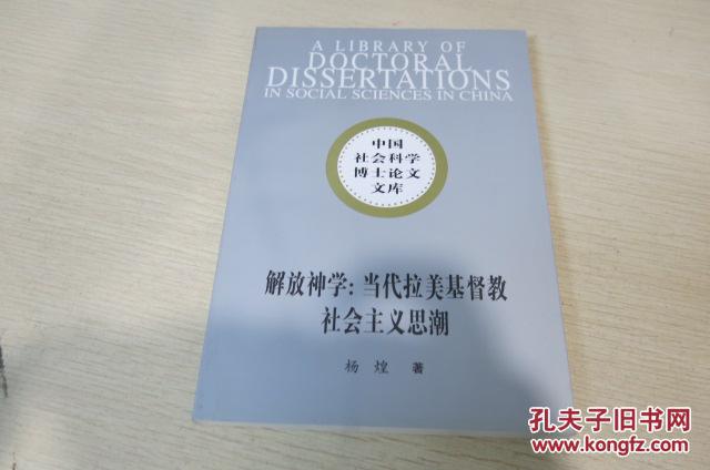 解放神学——当代拉美基督教社会主义思潮