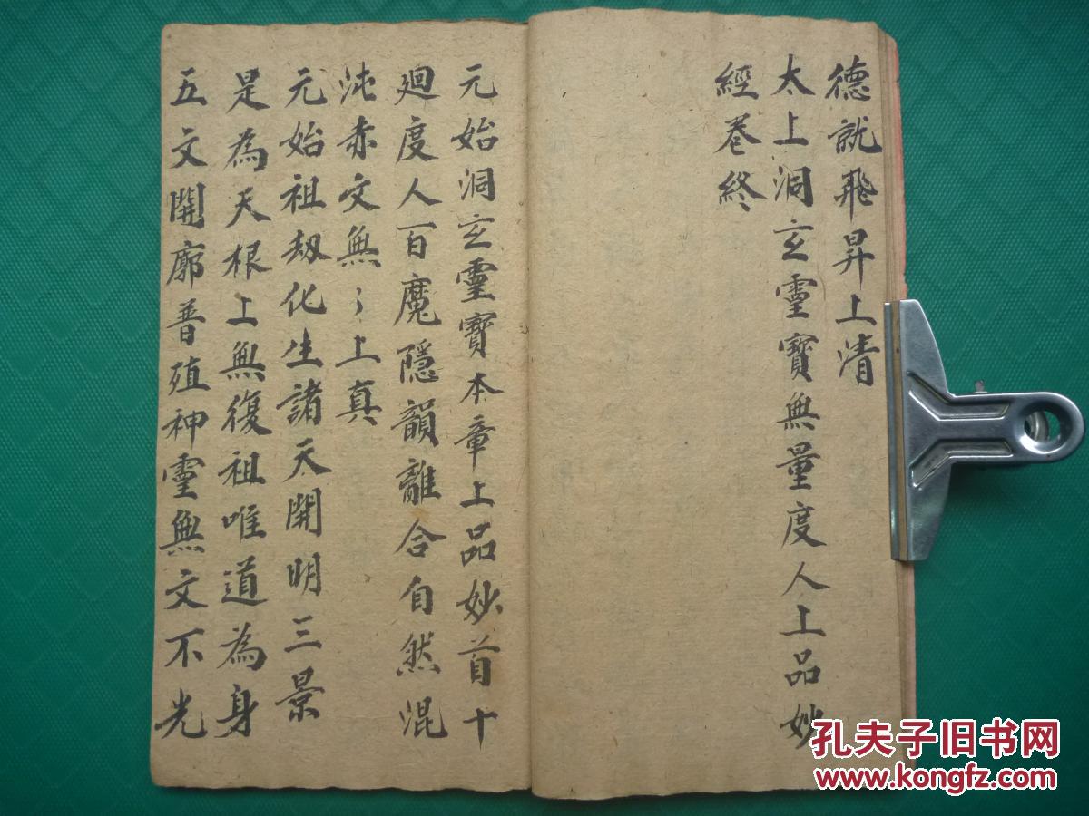 道教救苦诰民国陈永昌精抄秘本元始灵书太上洞玄灵宝无量度人上品妙经
