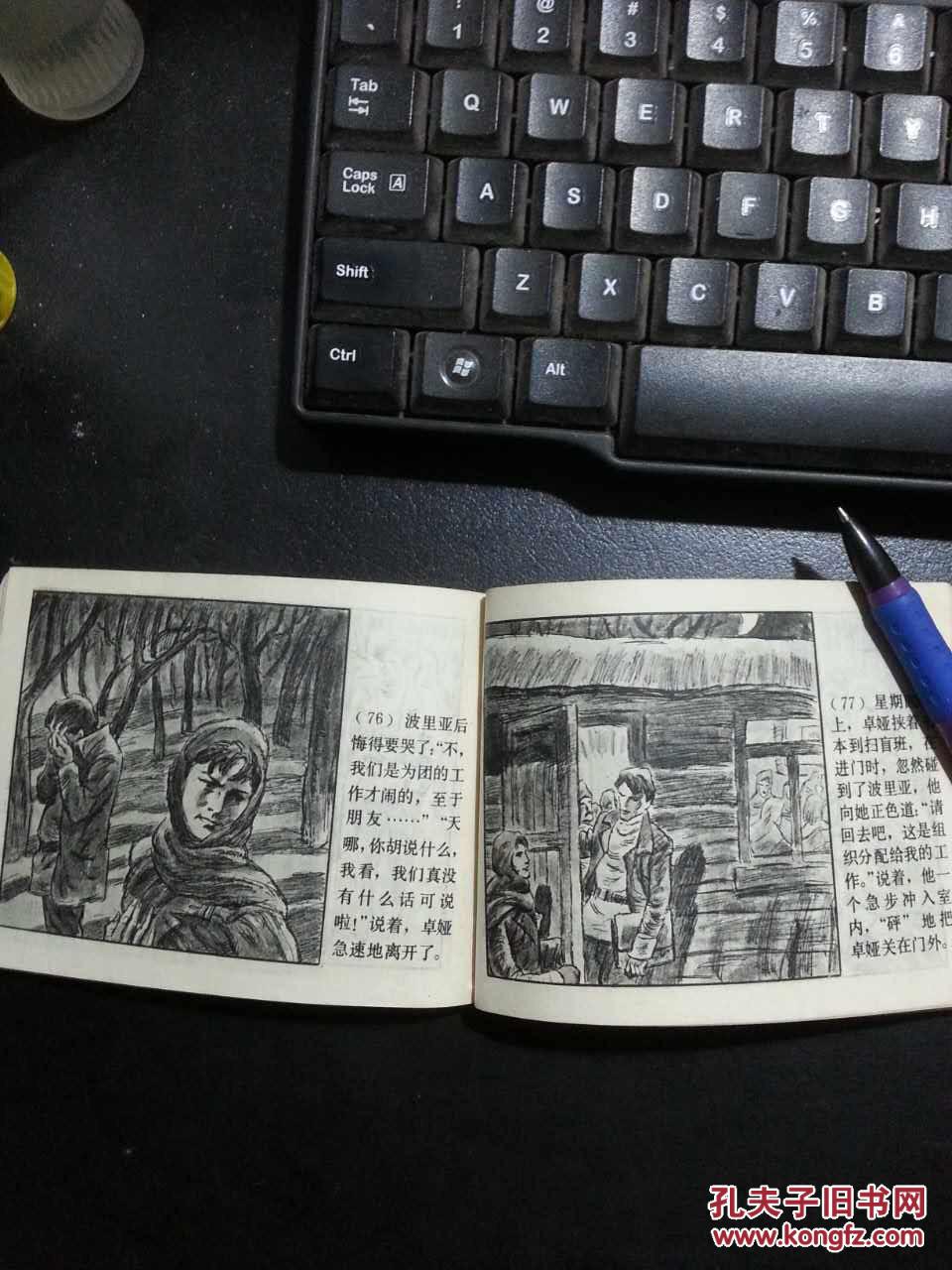 连环画----卓娅 1983年1版1印155000册