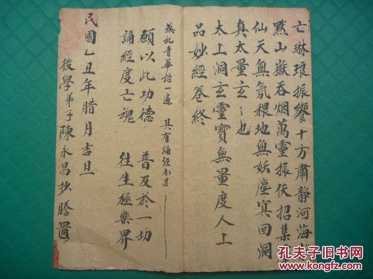 道教救苦诰民国陈永昌精抄秘本元始灵书太上洞玄灵宝无量度人上品妙经