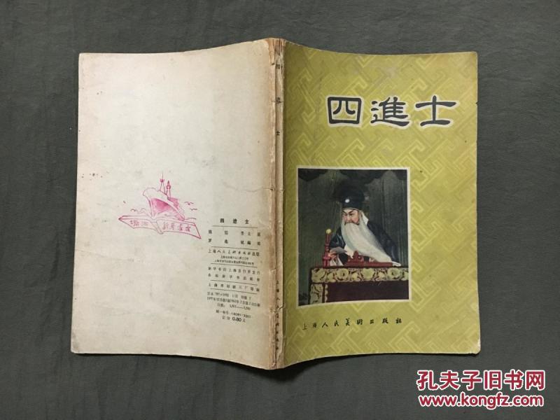 四 进士(老版 京剧画册)周信芳演出本.剧照图片