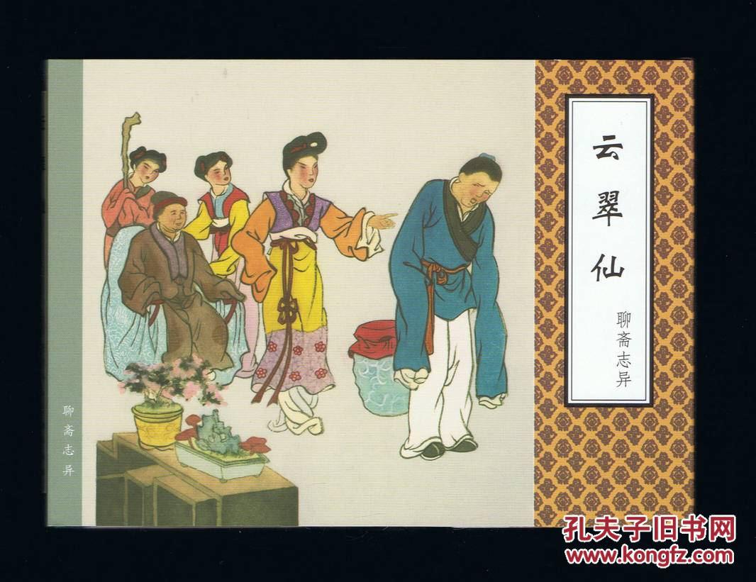 云翠仙《聊斋志异》篇目]是什么书 云翠仙《聊斋志异》篇目]是谁写