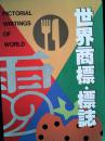 世界商标 标志1970-84