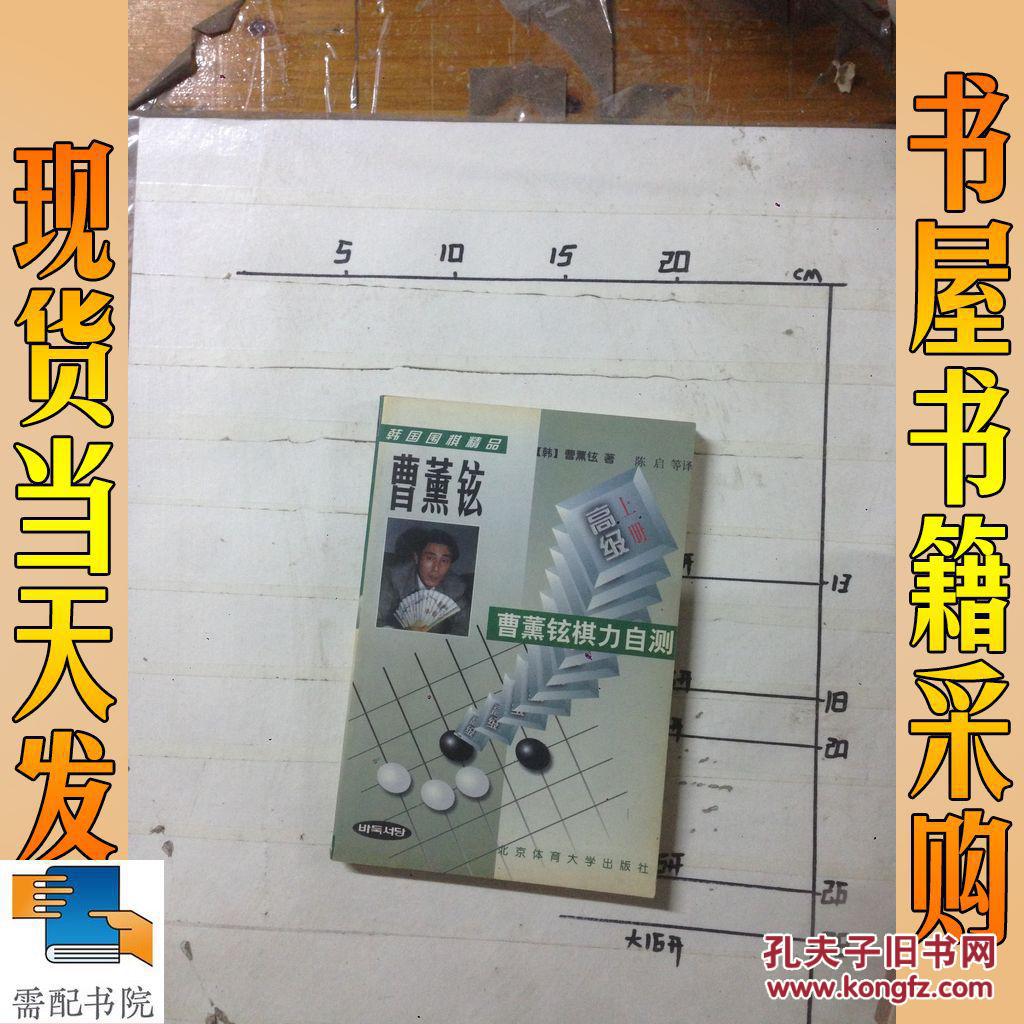 曹熏铉棋力自测中级_作者:曹薰铉 曹熏铉棋力自测中级_孔夫子旧书网