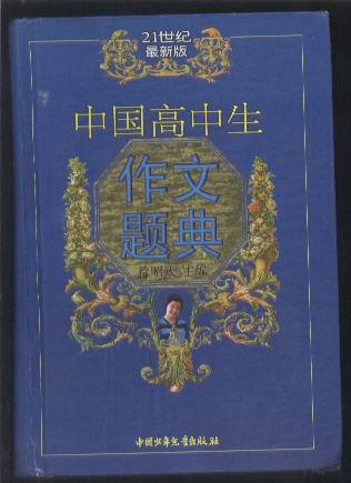 中国高中生作文题典 （21世纪最新版 硬精装）