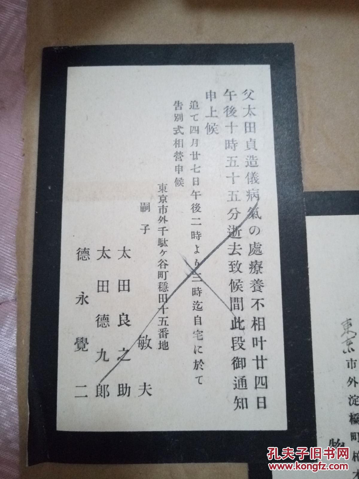 1929年-1931年日本丧事请帖四张