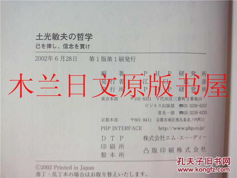 日本日文原版书土光敏夫の哲学己を律し 信念を貫け土光敏夫php研究所02年 孔夫子旧书网