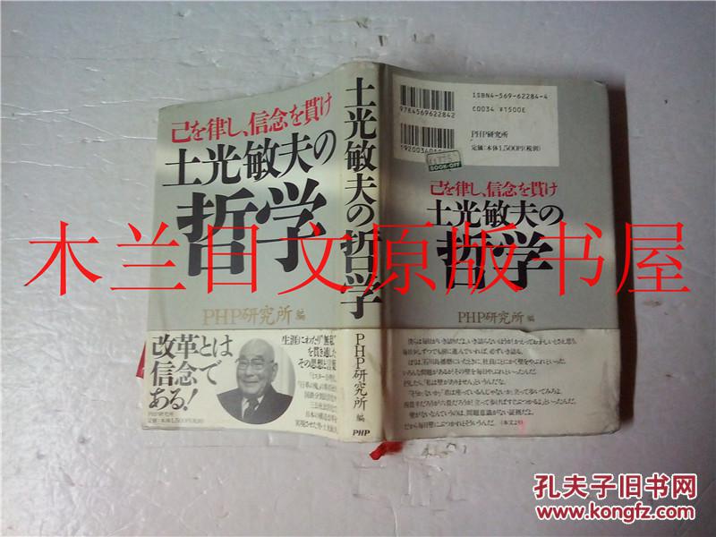日本日文原版书土光敏夫の哲学己を律し 信念を貫け土光敏夫php研究所02年 孔夫子旧书网