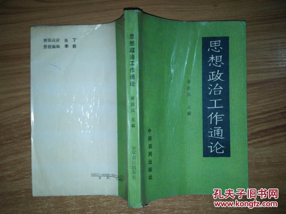 思想政治工作通论_谢德民/主编_孔夫子旧书网