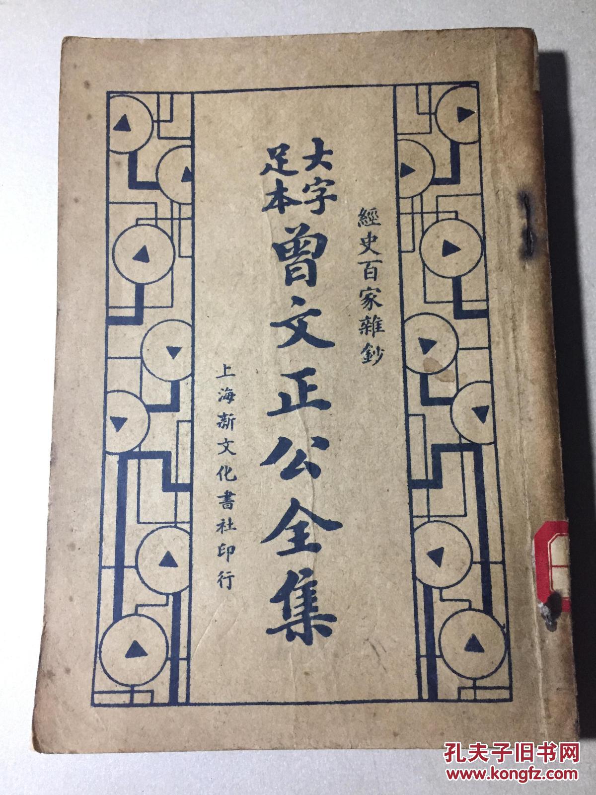 民国极罕见本大字足本曾文正公全集十二经史百家杂