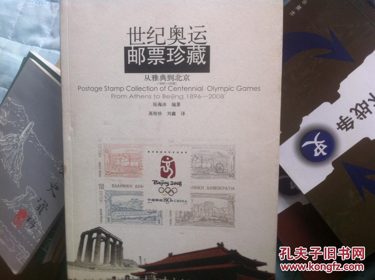 世纪奥运邮票珍藏—从雅典到北京