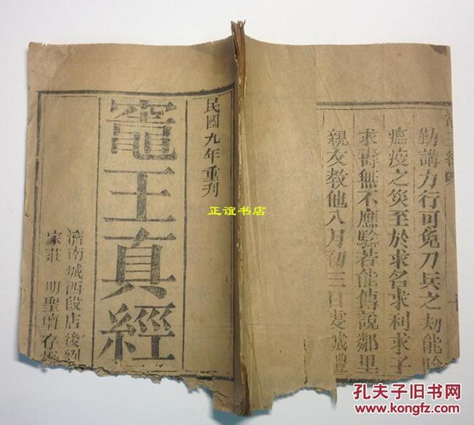灶王真经(民国九年重刊 济南城西段店后刘家庄明 圣坛存板)品如图