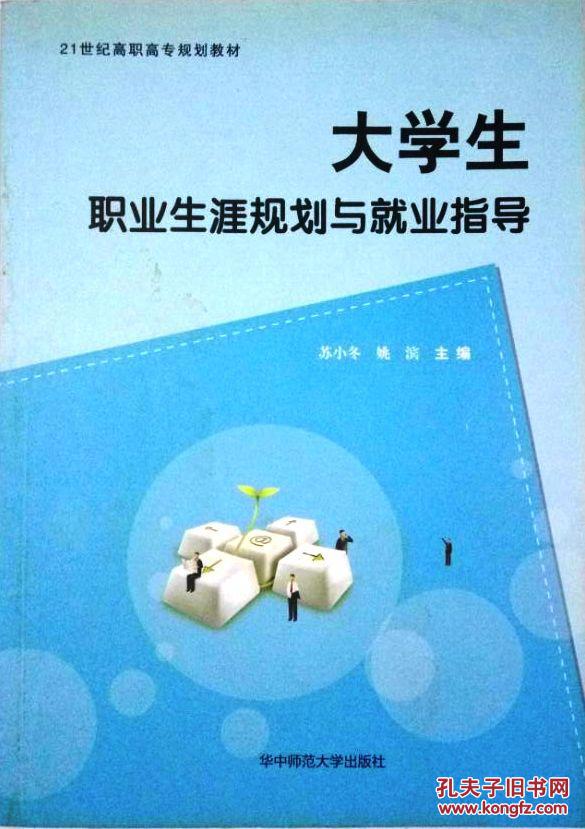 21世纪高职高专规划教材：大学生职业生涯规划与就业指导