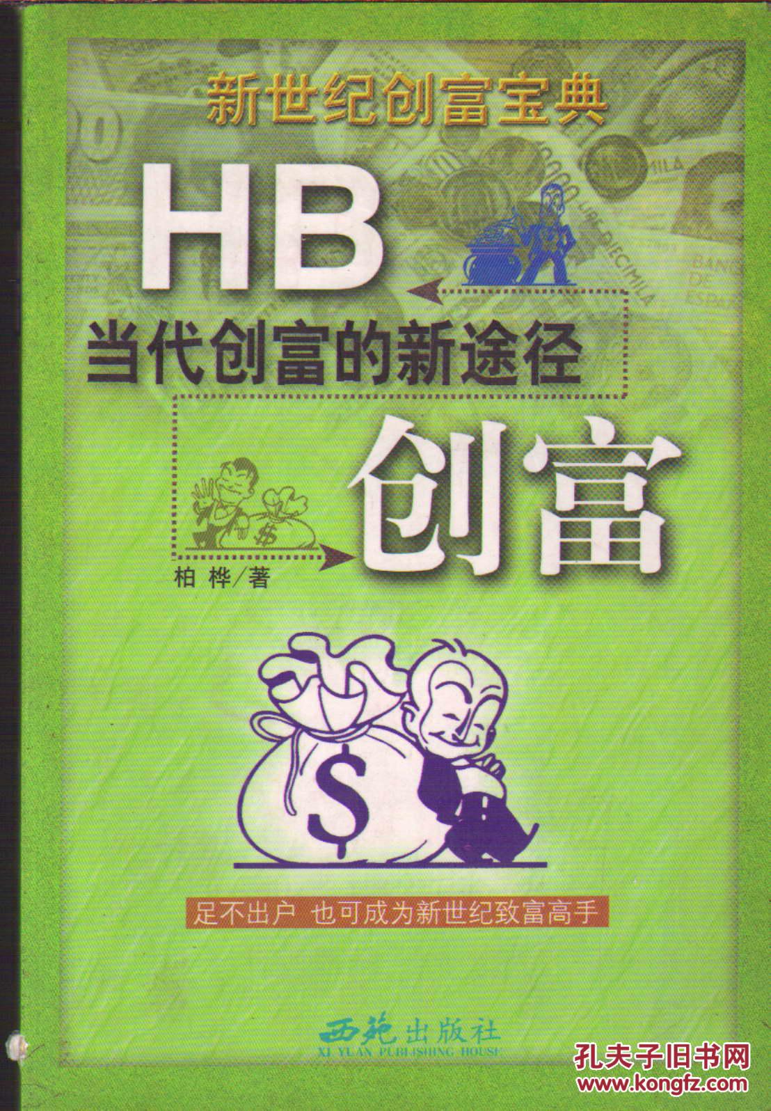 hb创富:当代创富的新途径