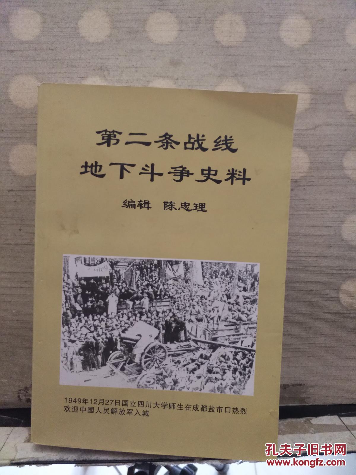 第二条战线地下斗争史料