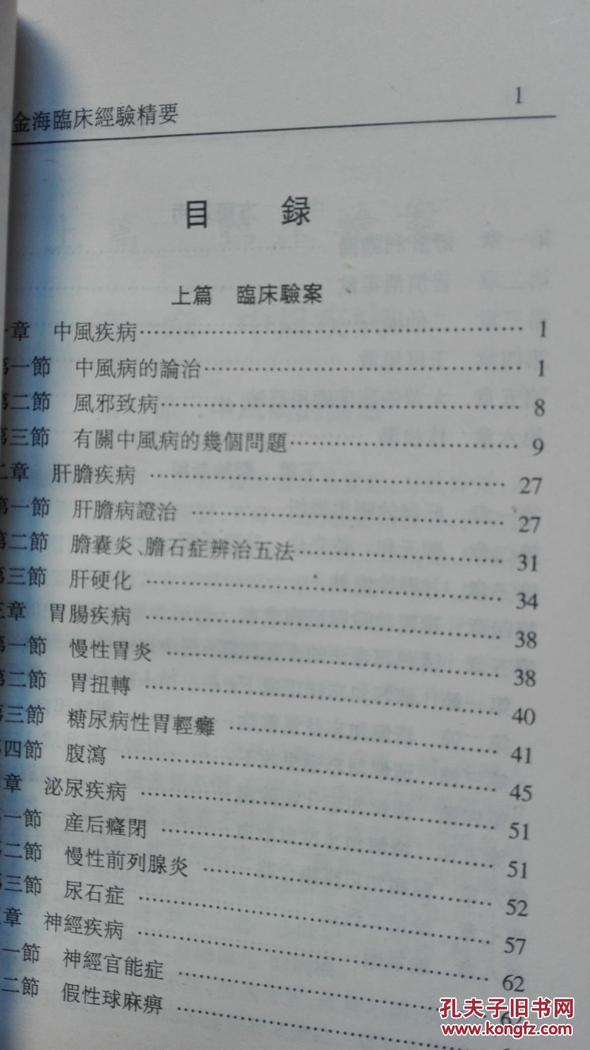 崔金海临床经验精要(河北唐山国家级名老中医,临证经验,医案)