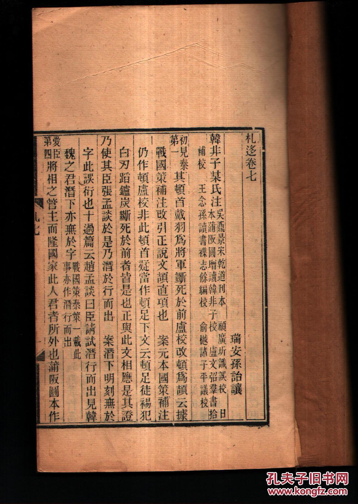 《札迻》12卷线装4册全 瑞安孙诒让撰 清光绪二十年精刻本 白纸精刻