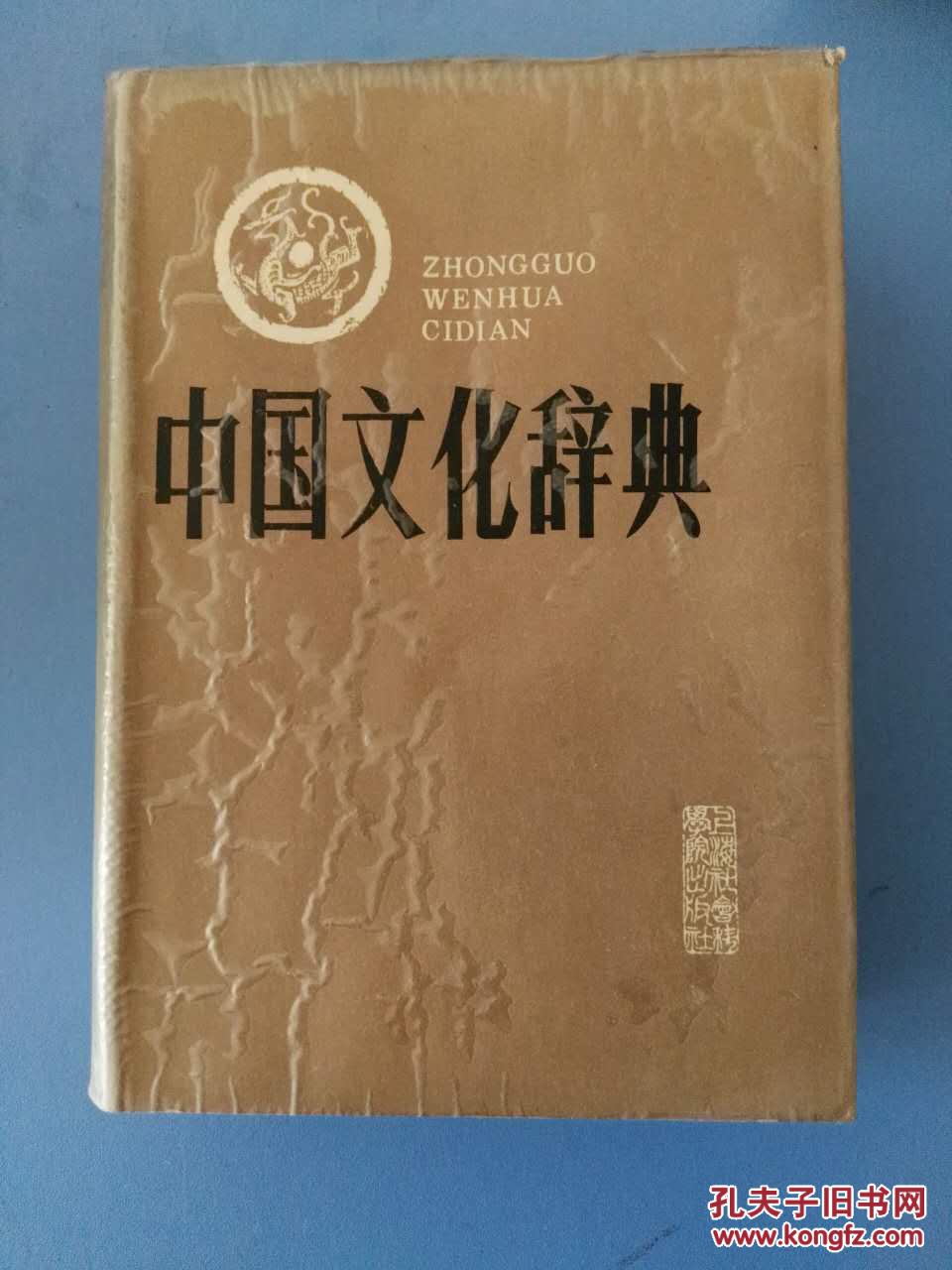 《中国文化辞典》