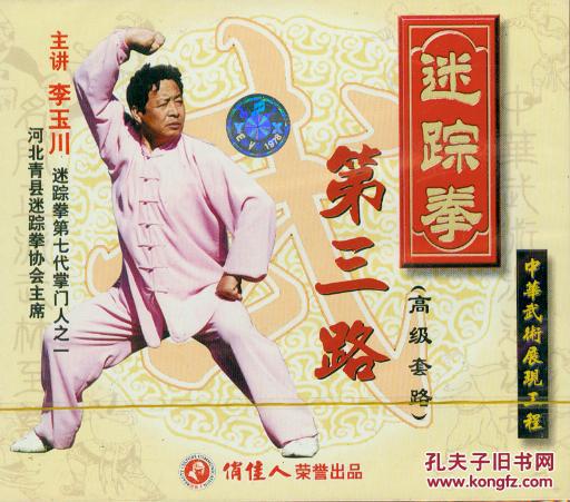 迷踪拳-第三路(高级套路)(李玉川,vcd2枚)