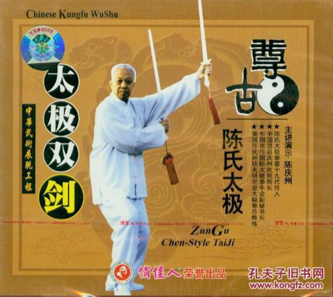 尊古陈氏 太极  太极 双剑(vcd,陈庆州)
