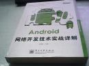 Android移动开发技术丛书：Android网络开发技术实战详解