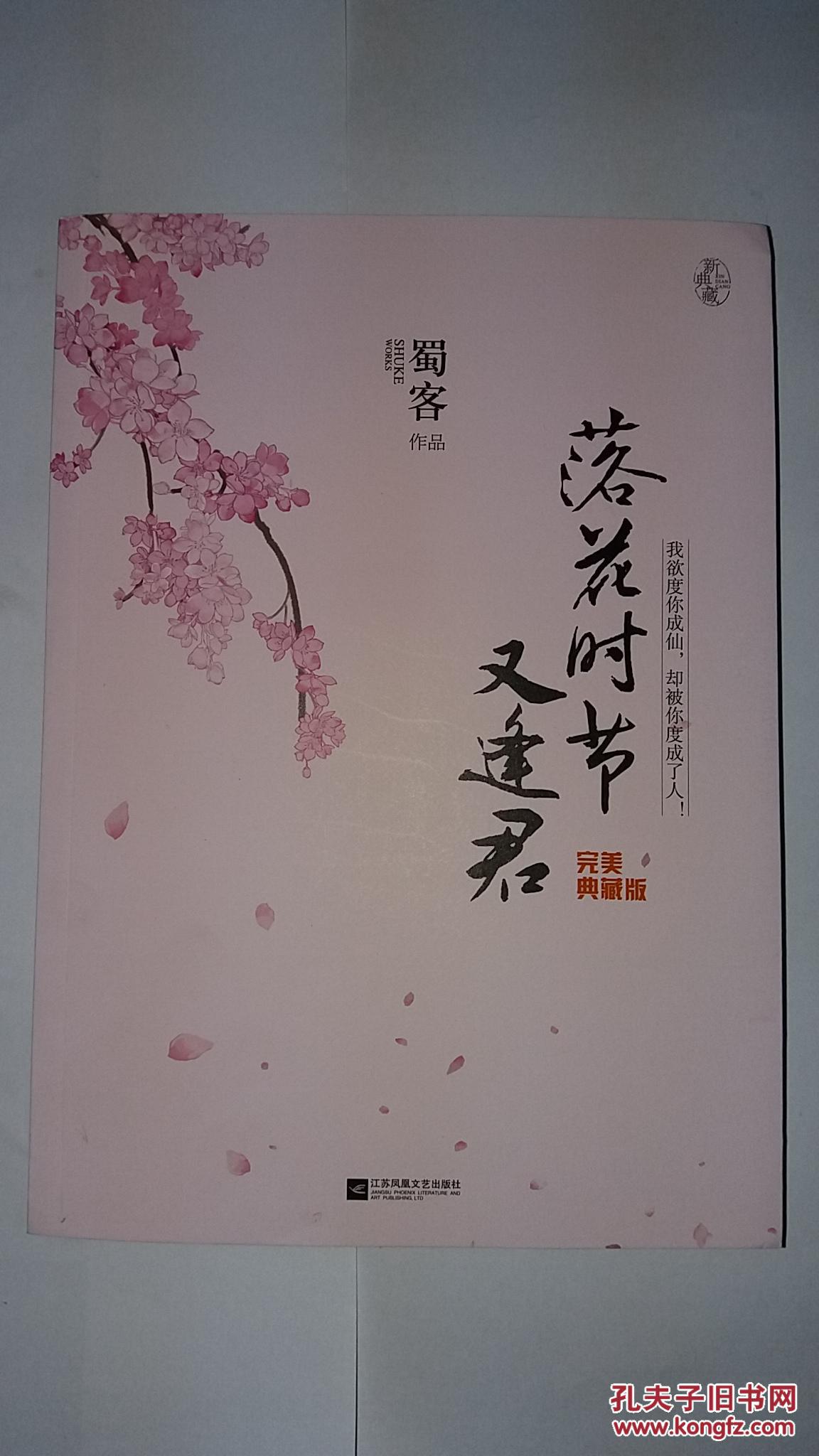 落花时节又逢君完美典藏版附海报和卡片