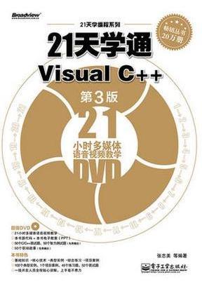 21天学通Visual C++（第3版）张志美 电子工业9787121220883
