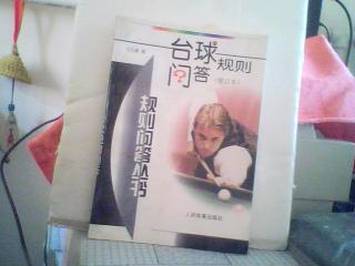 台球规则问答（修订本）【付永康 著人民体育出版社1999年原版书】