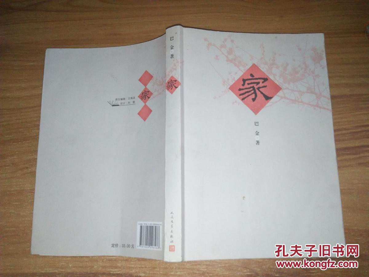 家_巴金著;王海波编_孔夫子旧书网