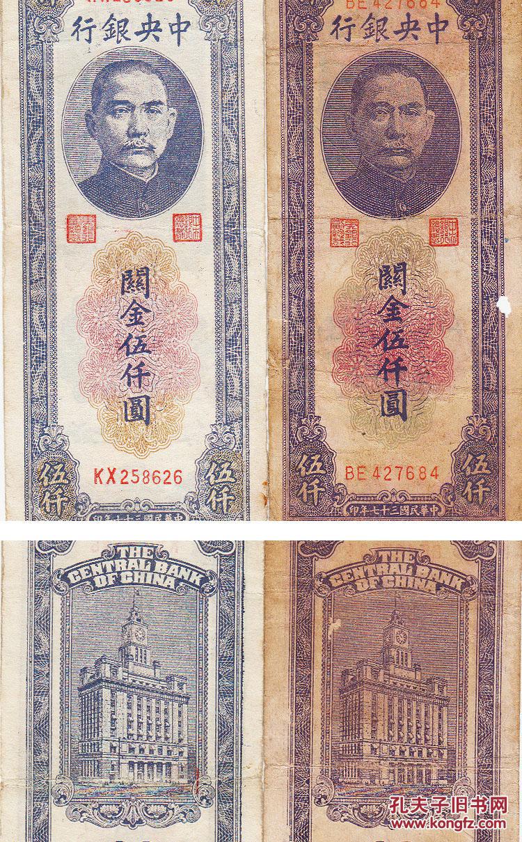 2枚老私版票 中央银行 民国37年 关金券5000元纸币 五千圆钱币罕