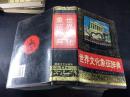 Z 世界文化象征辞典（大32开精装，1297页）书jiu如图