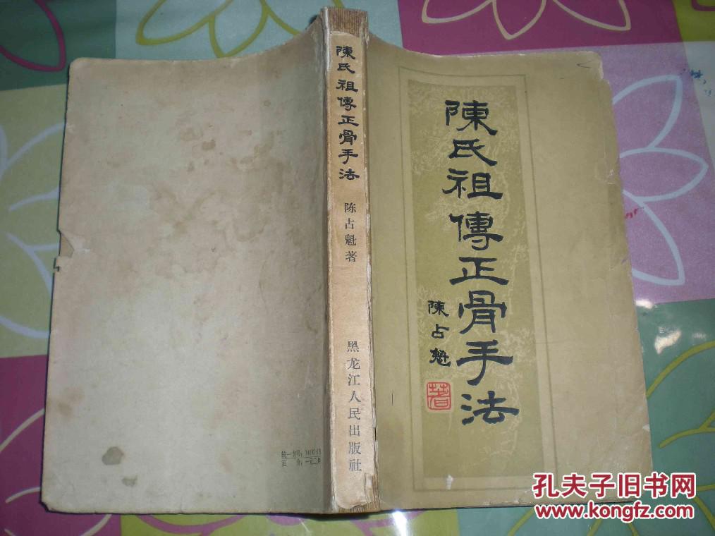 陈氏祖传正骨手法