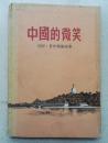 1957年硬装本《中国的微笑》