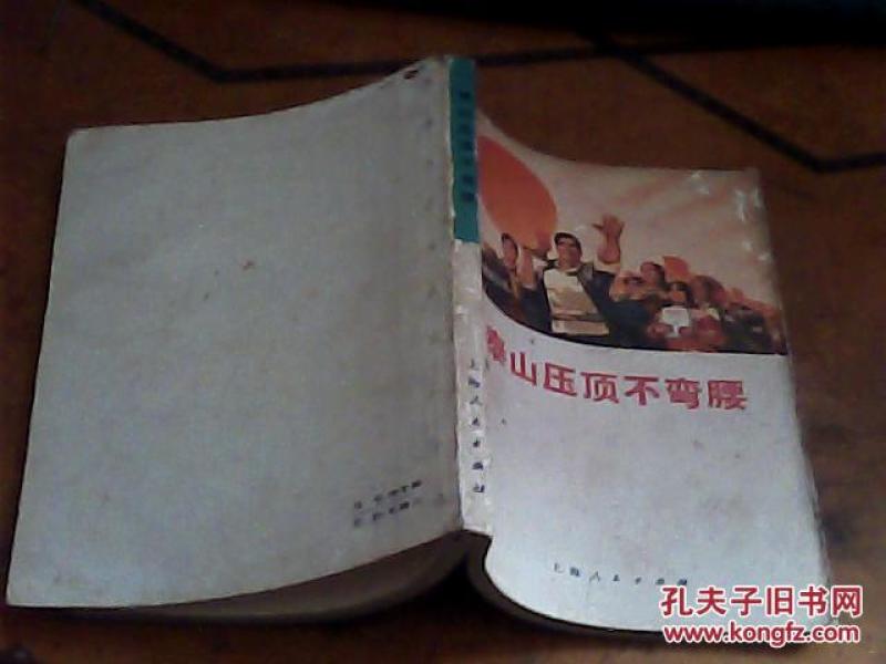 泰山压顶不弯腰_购买泰山压顶不弯腰相关商品_孔夫子旧书网