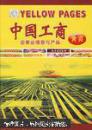 中国工商黄页(有光盘品好):2004~2005年