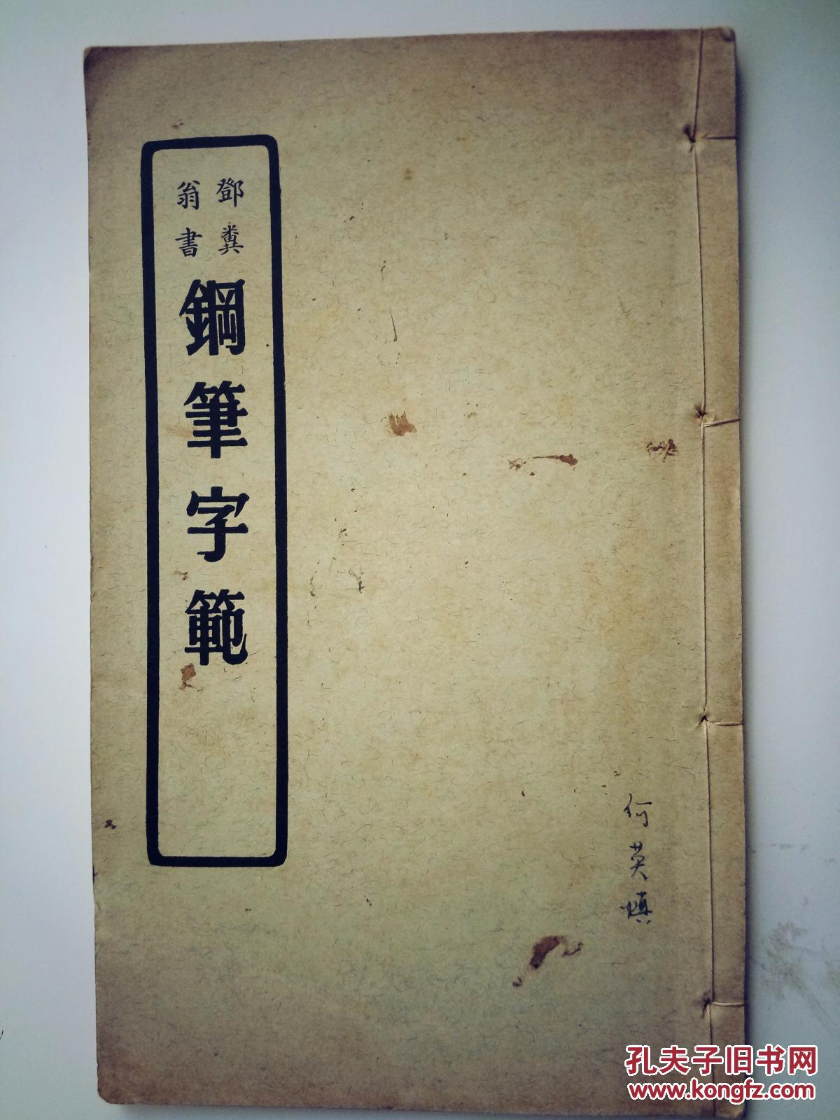 邓散木钢笔字范《鄧糞翁书钢笔字范》1955年香港版